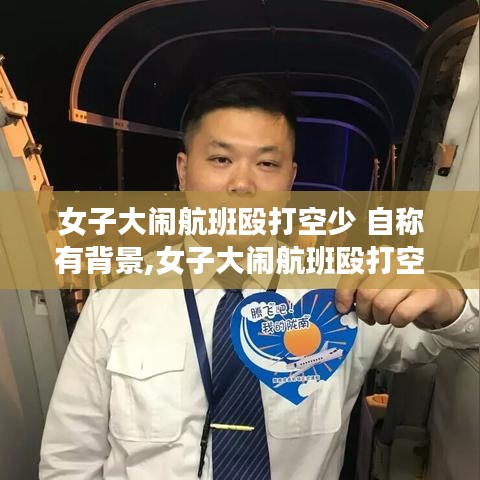 女子大鬧航班毆打空少事件，背景反思與公眾正義的探討