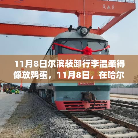 哈爾濱行李裝卸現(xiàn)場，溫柔如放雞蛋，展現(xiàn)成長自信與力量
