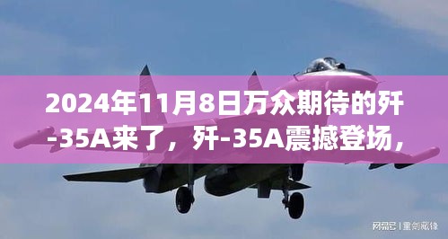 殲-35A震撼登場，學習變化力量，鑄就未來輝煌