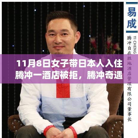 騰沖奇遇，女子帶日本人入住酒店遭拒背后的友誼與愛之溫暖故事