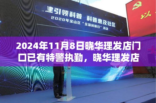 曉華理發(fā)店背后的秘密，時尚綠洲的特警守護紀事