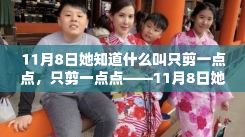 精準剪裁藝術(shù)，她在11月8日重新定義只剪一點點的藝術(shù)魅力