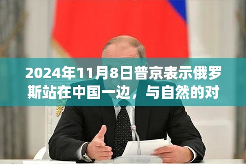 普京表示俄羅斯與中國站在一起，美麗之旅背后的盟友對話與涉政議題