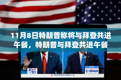 特朗普與拜登共進(jìn)午餐，歷史性會面深度解析