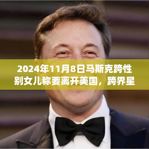 馬斯克跨性別女兒的成長之旅，離開美國的決定與友情羈絆的暖心故事 (2024年11月8日)