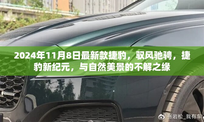 馭風(fēng)馳騁新紀(jì)元，捷豹新紀(jì)元車型與美景的不解之緣