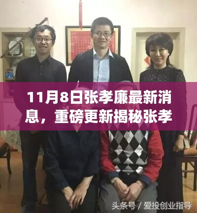 揭秘張孝廉最新動態(tài)，成長與蛻變深度洞察