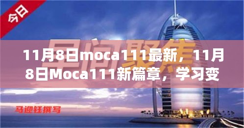 11月8日Moca111新篇章，學習變革，自信成就無限可能