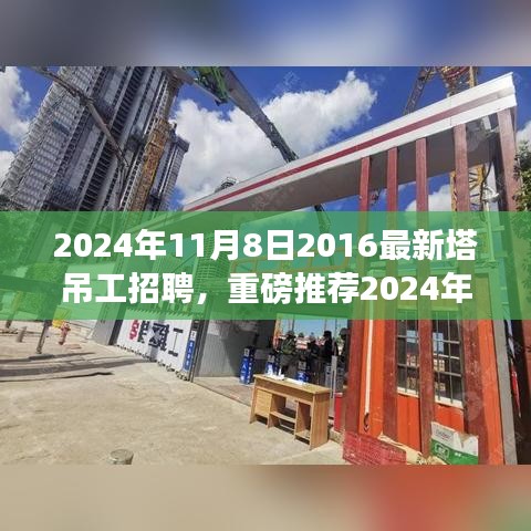 重磅推薦，2024年塔吊工招聘啟事，開啟建筑事業(yè)新征程