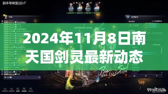 南天國劍靈最新動態(tài)攻略，新手到進階全方位指南（2024年11月8日版）