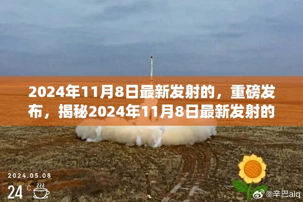 揭秘，2024年11月8日最新太空探索之旅重磅發(fā)射！