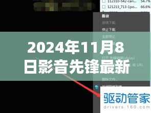 影音先鋒最新動向，2024年11月8日最新地址及觀點闡述