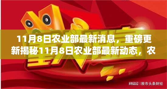 揭秘農(nóng)業(yè)領(lǐng)域重大利好消息，農(nóng)業(yè)部最新動態(tài)重磅更新！