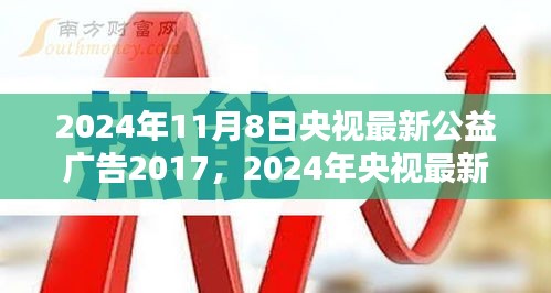 央視公益廣告引領(lǐng)社會正能量，塑造時代新風(fēng)貌篇章（2024年最新版）