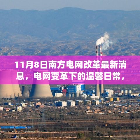 南方電網(wǎng)改革最新動(dòng)態(tài)，電網(wǎng)變革下的溫馨日常與我們的故事