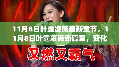 變化中的學(xué)習(xí)之旅，葉霆凌薇的新篇章與自信魔法的成就