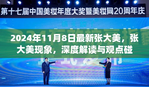 張大美現(xiàn)象深度解讀與觀點(diǎn)碰撞，2024年11月8日最新觀察