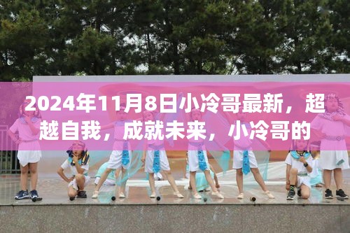 小冷哥的學(xué)習(xí)之旅，超越自我，開啟嶄新篇章的奮斗篇章（2024年11月8日最新）