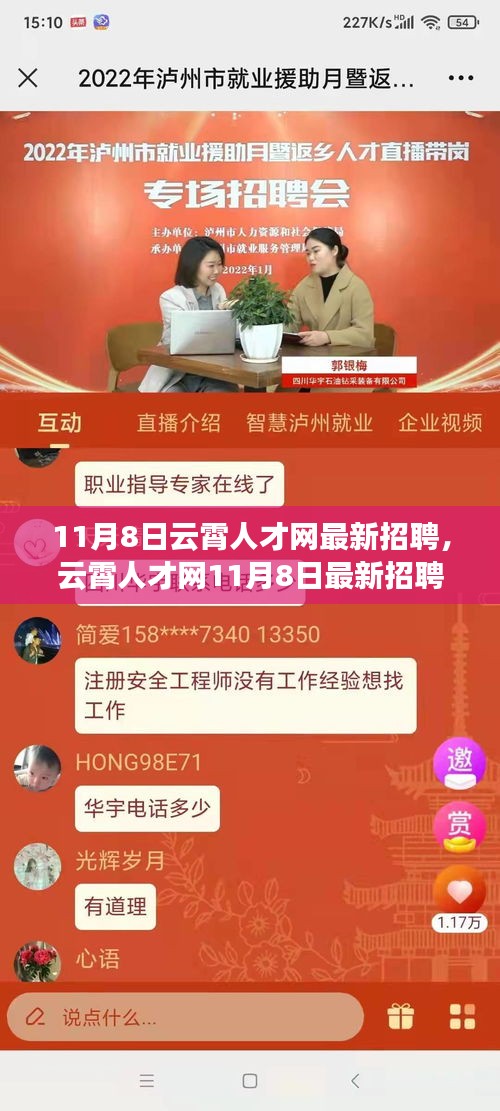 云霄人才網(wǎng)11月8日招聘盛況回顧，時(shí)代脈搏與人才交響的交匯點(diǎn)