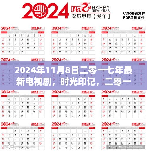 時光印記，回顧與解析二零一七年經(jīng)典電視劇的印記與時光流轉(zhuǎn)
