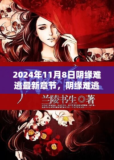 陰緣難逃，愛在尋常日子里的溫暖邂逅最新章節(jié)已更新至2024年11月8日