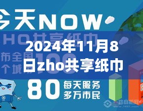 揭秘ZHO共享紙巾新紀元，前沿科技重塑紙巾體驗，引領(lǐng)綠色生活新潮流（最新消息）