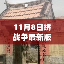 繡戰(zhàn)爭最新版，一針一線織出的友情與家的溫馨日常