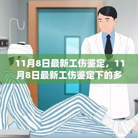 最新工傷鑒定多元觀點(diǎn)探析與個(gè)體立場(chǎng)闡述，深度解讀報(bào)告出爐