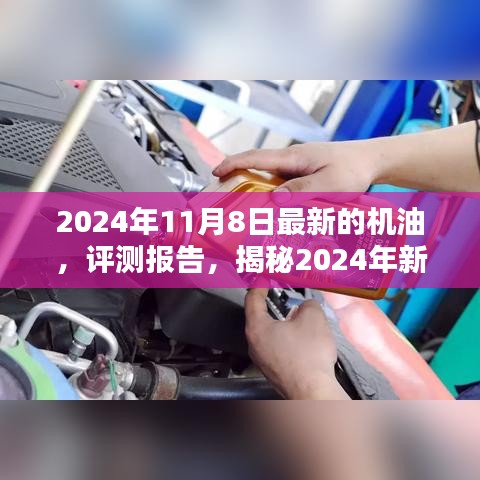 揭秘卓越性能機(jī)油，引領(lǐng)未來潤(rùn)滑新潮流的評(píng)測(cè)報(bào)告（附最新日期）