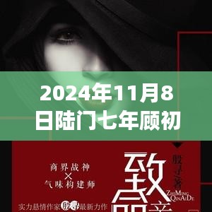 2024年11月8日陸門七年顧初如北最新章節(jié)獲取與閱讀指南（全步驟詳解，適合初學(xué)者與進階用戶）