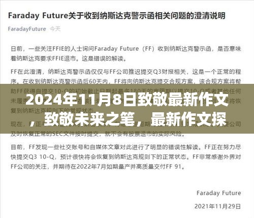 致敬未來之筆，最新作文探索之旅（2024年11月8日）