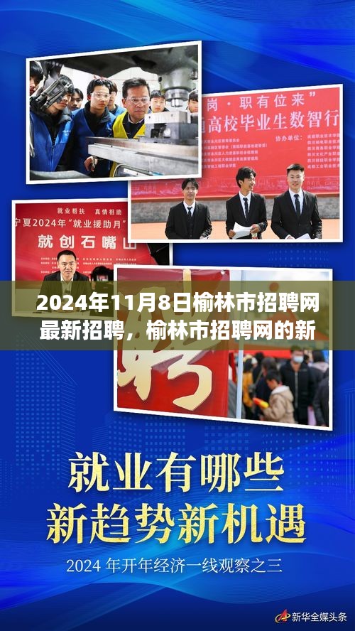 榆林市招聘網(wǎng)最新招聘動(dòng)態(tài)，友情與夢(mèng)想的交匯點(diǎn)
