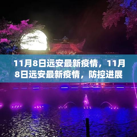 11月8日遠安最新疫情動態(tài)，防控進展及公眾應對指南