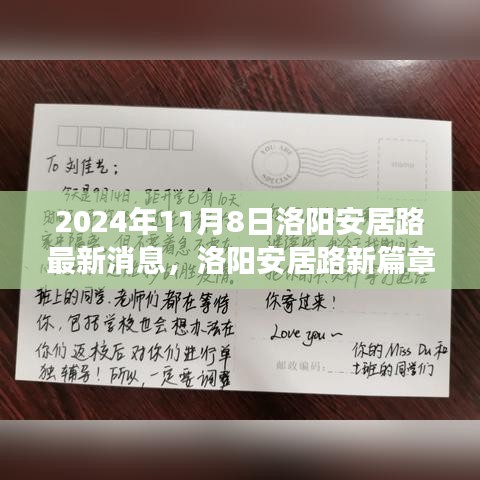 洛陽安居路新篇章，探尋自然秘境，啟程心靈之旅的最新消息（2024年11月8日）