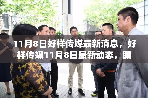 好樣傳媒最新動態(tài)，塑造行業(yè)新紀元，矚目瞬間的11月8日