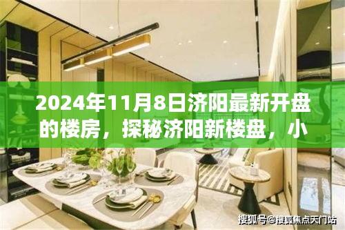 探秘濟(jì)陽(yáng)新樓盤，未來(lái)家園與小巷特色小店的驚喜碰撞，最新開盤的樓房一覽（2024年11月8日）