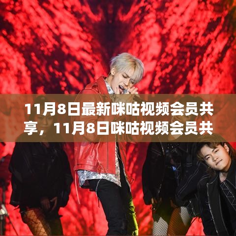 咪咕視頻會(huì)員共享與學(xué)習(xí)成長(zhǎng)，擁抱自信與成就感的日子