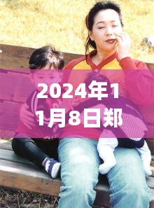 鄭多燕最新動態(tài)，健康與健身之旅（2024年11月8日更新）