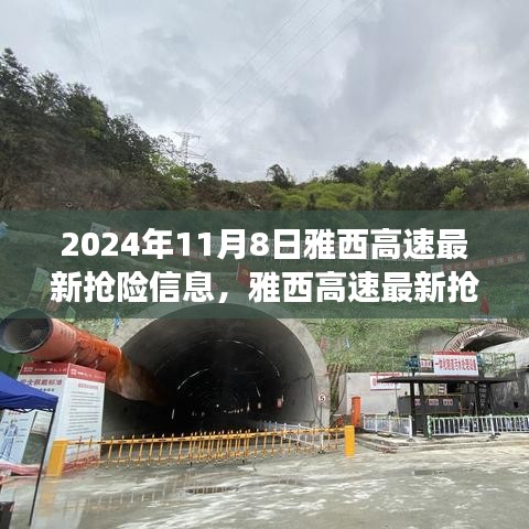 雅西高速最新?lián)岆U進展，聚焦救援動態(tài)，直擊救援現(xiàn)場