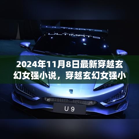 時空之旅新篇章，穿越玄幻女強小說