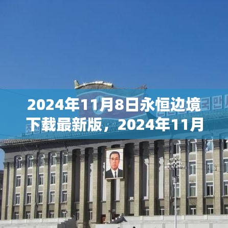 2024年11月8日永恒邊境最新版下載，探索邊緣世界的全新體驗