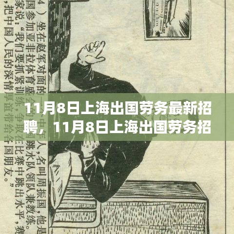 上海出國勞務(wù)招聘現(xiàn)象深度解析與觀點闡述，最新招聘動態(tài)及趨勢觀察