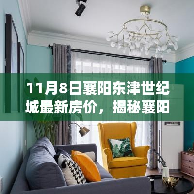 襄陽東津世紀城房價揭秘，特色小店與獨特風(fēng)景一覽無余