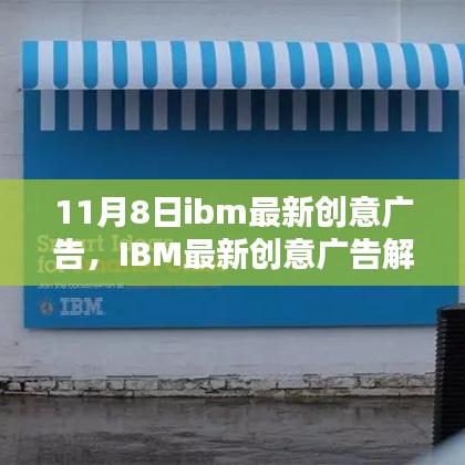 IBM最新創(chuàng)意廣告解析，科技與創(chuàng)意的完美融合，展現(xiàn)未來科技魅力