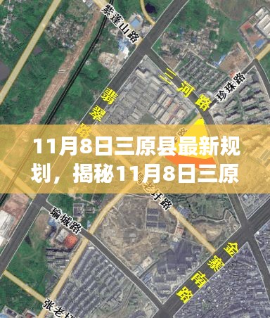 揭秘三原縣最新規(guī)劃藍圖，未來城市前景展望（日期標注版）