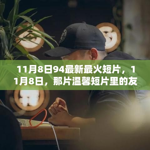 11月8日溫馨短片，友情火花與家的溫暖