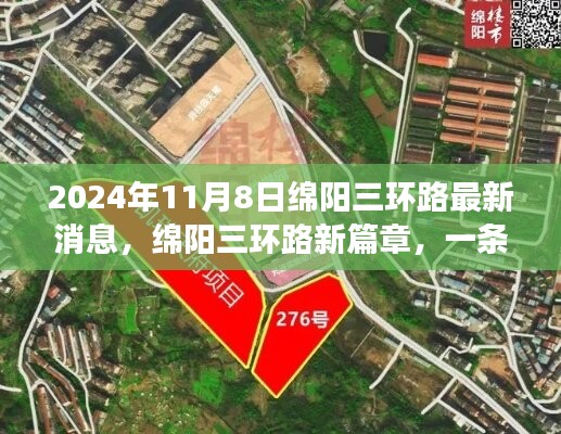 綿陽三環(huán)路新篇章，友情之旅與溫馨故事的交織（2024年11月8日最新消息）