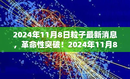 革命性突破！揭秘未來科技產(chǎn)品背后的粒子技術(shù)——揭秘2024年最新消息