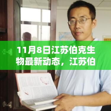 江蘇伯克生物最新動態(tài)揭秘，11月8日科研與生態(tài)進展更新速遞