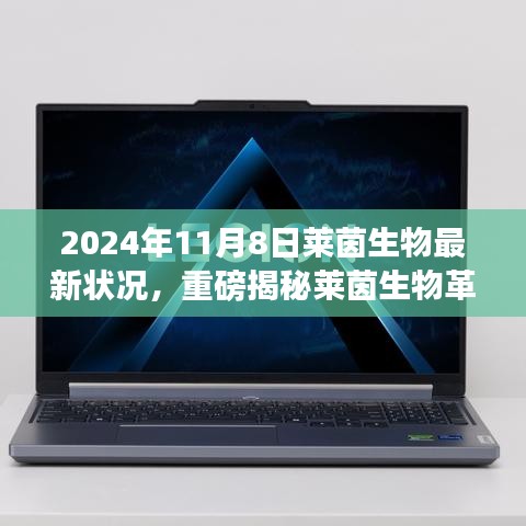 萊茵生物革新突破引領(lǐng)未來生活，最新科技產(chǎn)品體驗報告，重磅揭秘引領(lǐng)革命性變革的變革性進展